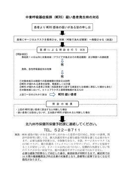 中東呼吸器症候群（MERS）疑い患者発生時の対応 有