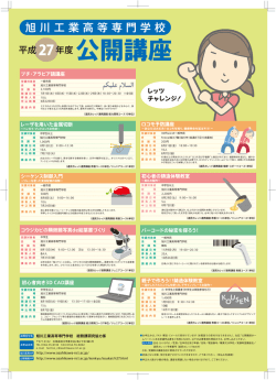 案内ポスター（PDF） - 旭川工業高等専門学校