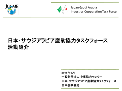 日本・サウジアラビア産業協力タスクフォース 活動紹介