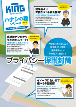 プライバシー保護封筒