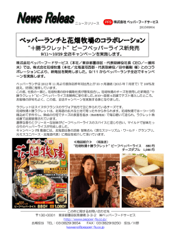 花畑牧場十勝ラクレット - 株式会社ペッパーフードサービス