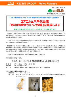 ユアエルム八千代台店 「秋の収穫祭ちびっこ牧場」を開催します