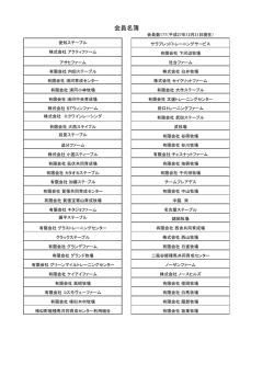 会員名簿 - 競走馬育成協会