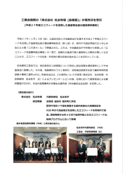 工業会推薦の 「株式会社 松永牧場 (島根県)」 カヾ優秀賞を受賞