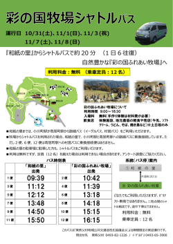 利  料  ：無料 （乗  定員：12 名）