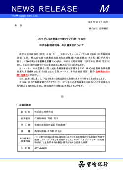 「みやぎん6次産業化支援ファンド」第1号案件