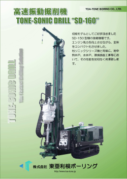 高速振動掘削機 TONE-SONIC DRILL "SD-160"