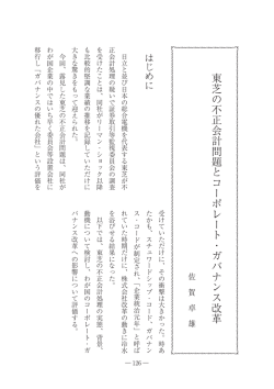 東芝の不正会計問題とコーポレート・ガバナンス改革