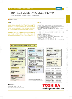 東芝TX03 32bit マイクロコントローラ