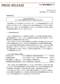 株式会社東芝が保有するNREG東芝不動産株式会社の株式一部取得