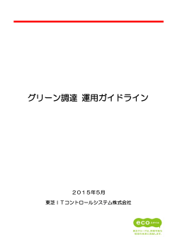 PDFファイル619KB - 東芝ITコントロールシステム株式会社