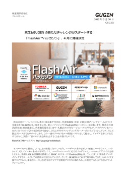 東芝&GUGEN の新たなチャレンジがスタートする！ 「FlashAir