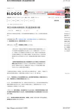 東芝の粉飾決算疑惑に見る監査制度の闇