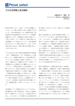 （以下、「東芝」）の不正会計問題につ いては、すでに様々な視点から多くの