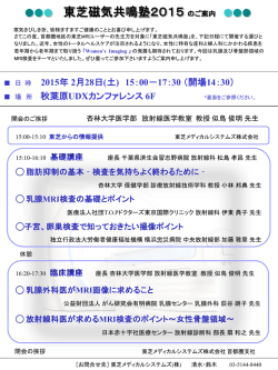 東芝磁気共鳴塾2015