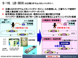 S-16. LB-BOX(AGV用リチウムイオンバッテリー) 日産LEAFのリチウム