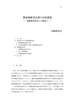 解雇権濫用法理の法的課題
