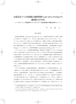公認会計士への法的助言秘匿特権（Legal Advice Privilege）の 適用