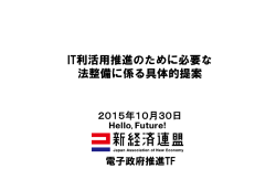 IT利活用推進のために必要な 法整備に係る具体的提案