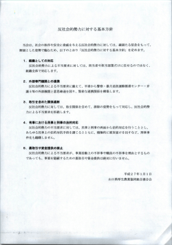 反社会的勢力に対する基本方針