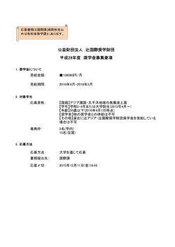 公益財団法人 辻国際奨学財団 平成28年度 奨学金募集要項