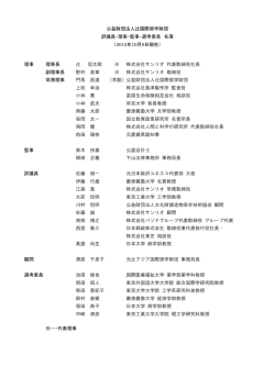 役員等名簿 - 公益財団法人辻国際奨学財団