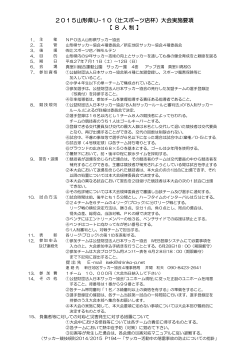 2015山形県U-10（辻スポーツ店杯）大会実施要項 【 8 人 制 】