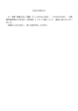 訂正のお知らせ 辻 ・ 本郷 税理士法人 【著】 『ここからはじめる ! これなら