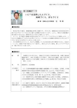 ICTを活用した人づくり、 地域づくり、まちづくり
