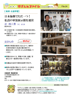 「日本海側でただ一つ！私設の軍装展示館を運営」辻 四二男
