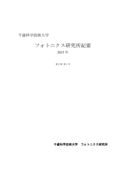 フォトニクス研究所紀要