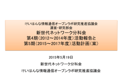 新世代NW分科会活動報告・計画（PDF：2MB）