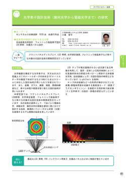 光学素子設計技術（幾何光学から電磁光学まで）の研究