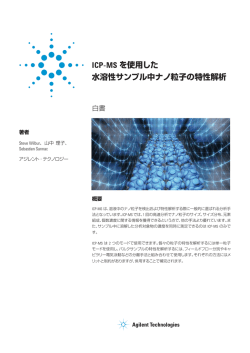 ICP-MS を使用した 水溶性サンプル中ナノ粒子の特性解析