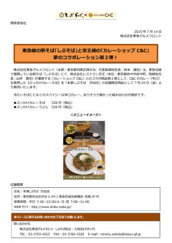 東急線の駅そば｢しぶそば｣と京王線の｢カレーショップ C&C｣ 夢の