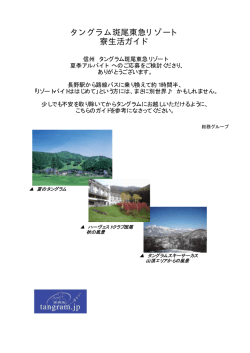 アルバイト寮・生活案内 - タングラム斑尾東急リゾート
