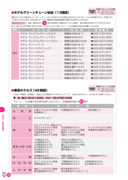 東急ホテルズ（42施設） ホテルグリーンチェーン仙台（13