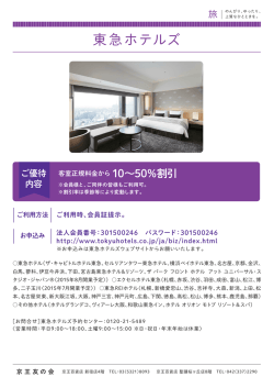 東急ホテルズ - 京王百貨店 新宿店