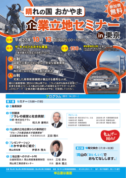 東京セミナーのご案内 - やっぱり岡山！企業立地ガイド