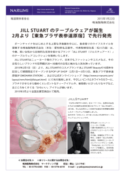 JILL STUART のテーブルウェアが誕生 2月より【東急プラザ