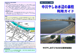 中川やしお子どもの水辺運営協議会 - やしお商業＆観光元気UPサイト