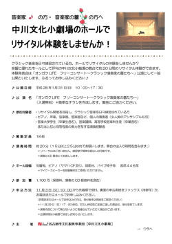 中川文化小劇場のホールで リサイタル体験をしませんか！
