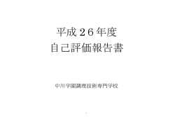 自己評価報告書 - 中川学園調理技術専門学校