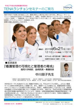 『看護管理の可視化と管理者の育成』 中川朋子先生