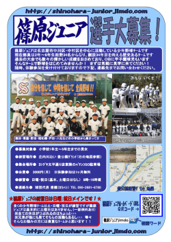 篠原ｼﾞｭﾆｱは名古屋市中川区・中村区を中心に活動している少年野球