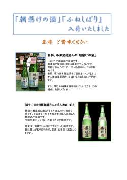 青梅、小澤酒造さんの「朝懸けの酒」 福生、田村酒造場さんの「ふねしぼり」