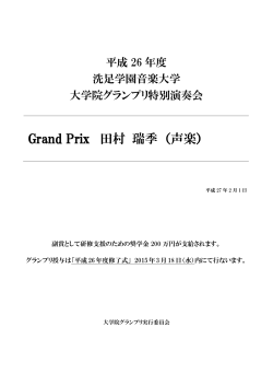 Grand Prix 田村 瑞季 （声楽）