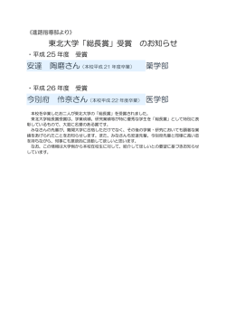 東北大学「総長賞」受賞 のお知らせ 安達 陶磨さん 薬学部 今別府 伶奈