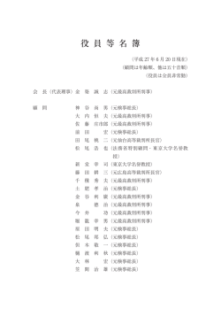 役員名簿 - 一般財団法人 日本法律家協会