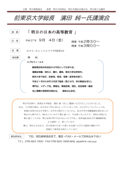前東京大学総長 濱田 純一氏講演会